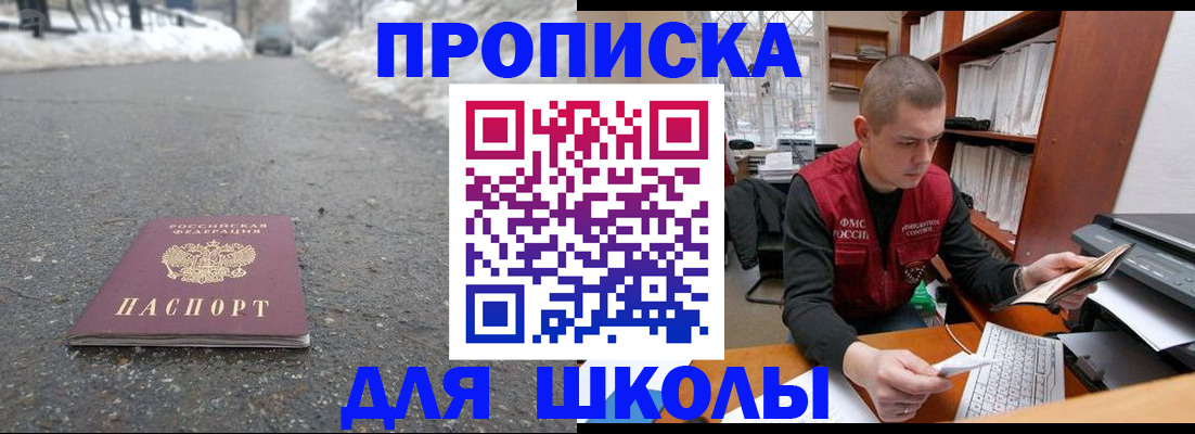 временная регистрация для школы в Дрезне